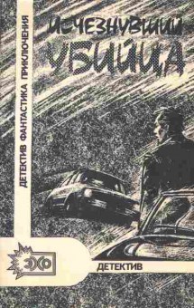 Книга Исчезнувший убийца, 11-1015, Баград.рф